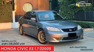 Honda Civic ES 2005 รถสวยทรงมาแล้ว เดิมๆไม่เคยแก๊ส #honda #civic #civices #รถบ้าน203