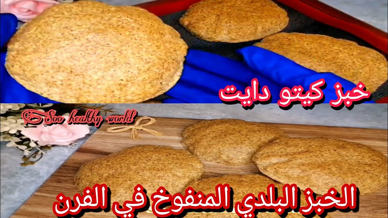 خبز كيتو دايت بدون بيض |نباتي |لوكارب |خبز للدايت أقتصادي ومشبع في الفرن بأسهل طريقة