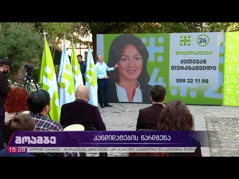 #არჩევნები2020 კანდიდატების წარდგენა