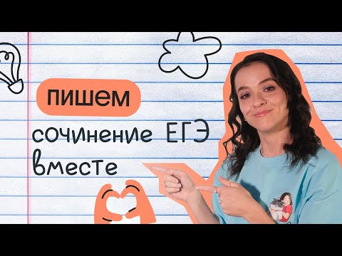 Сочинение ЕГЭ | Пишем вместе