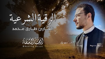 Tareq Moahmmad | Ruqyah based on the Qur’an and Sunnah | الرقية الشرعية | القارئ طارق محمد