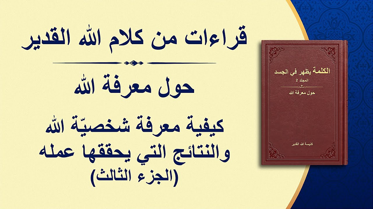 كلمة الله - كيفية معرفة شخصيّة الله والنتائج التي يحققها عمله (الجزء الثالث)