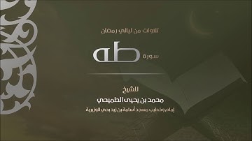 سورة طه | الشيخ محمد الطميحي