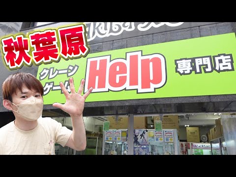 秋葉原にある隠れた名店‼クレーンゲーム専門店HELP