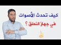 تعريف الصوت وكيف تحدث الأصوات في جهاز النطق 