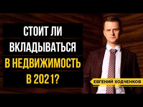 Инвестиции в недвижимость 2021. Что же так подогревает рынок? Причины бума и прогнозы экспертов