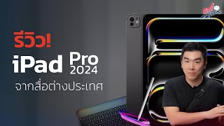 รีวิว iPad Pro2024 จากสื่อต่างประเทศ | อาตี๋รีวิว EP.2006