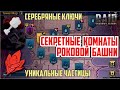 RAID: Shadow Legends. Секретные Комнаты Роковой Башни