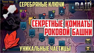 RAID: Shadow Legends. Секретные Комнаты Роковой Башни