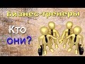 БИЗНЕС ТРЕНЕРА\НУЖНЫ ЛИ ОНИ?\ ИНФОЦИГАНЕ ИЛИ УЧИТЕЛЯ?