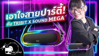 รีวิวลำโพง Tribit XSound Mega เบสแน่น ลำโพงสายปาร์ตี้ตัวจริง!