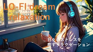 Lo-fi dream music Relaxation/study or work music/リラクゼーション＆勉強・作業用ローファイ音楽