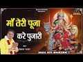माँ तेरी पूजा करे पुजारी || Vikash Pasoriya || Latest Mata Bhajan 2023 | Super Hit Mata Bhajan