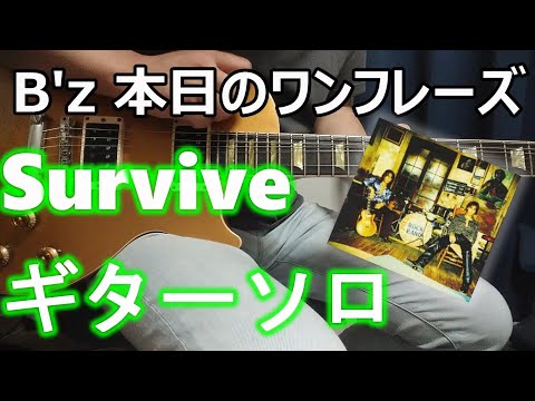 B'z 本日のワンフレーズ Survive ギターソロ