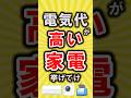 【有益】電気代が高い家電挙げてけ【いいね👍で保存してね】#節約 #貯金 #shorts