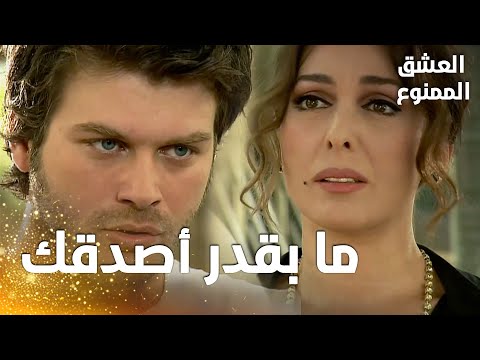مسلسل العشق الممنوع مقطع من الحلقة 157 Aşk ı Memnu لميس تواجه مهن د و تطلب منه ترك نهال