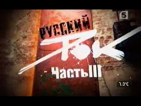Русский Рок - Живая История (Часть 3)