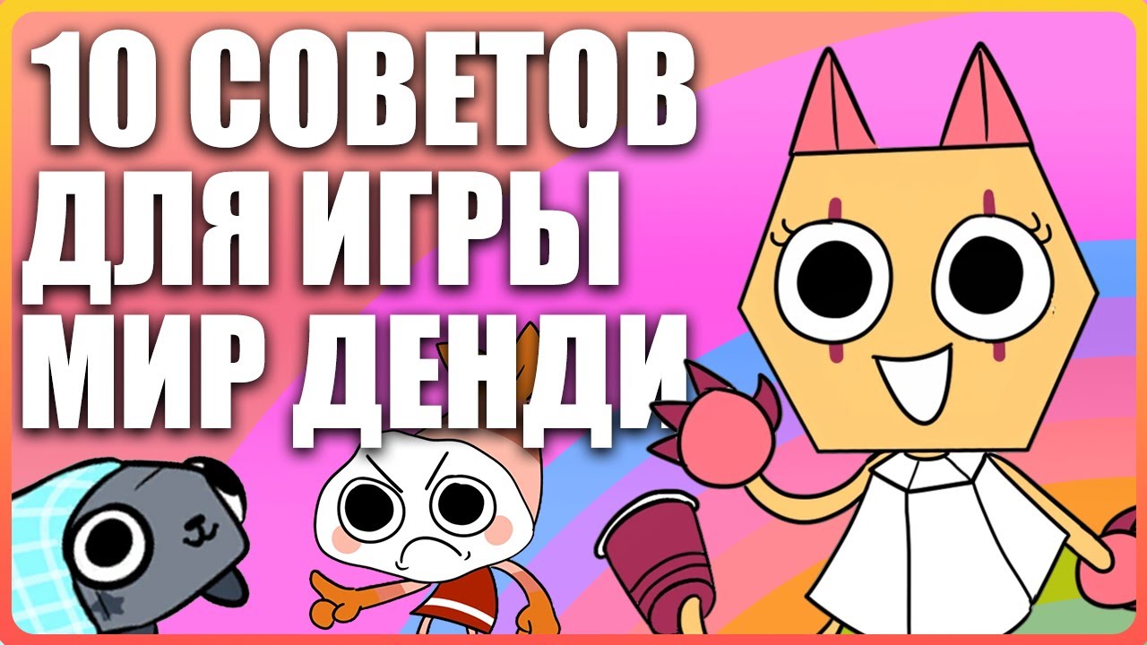 10  полезных советов игры Мир Денди / Dandys world
