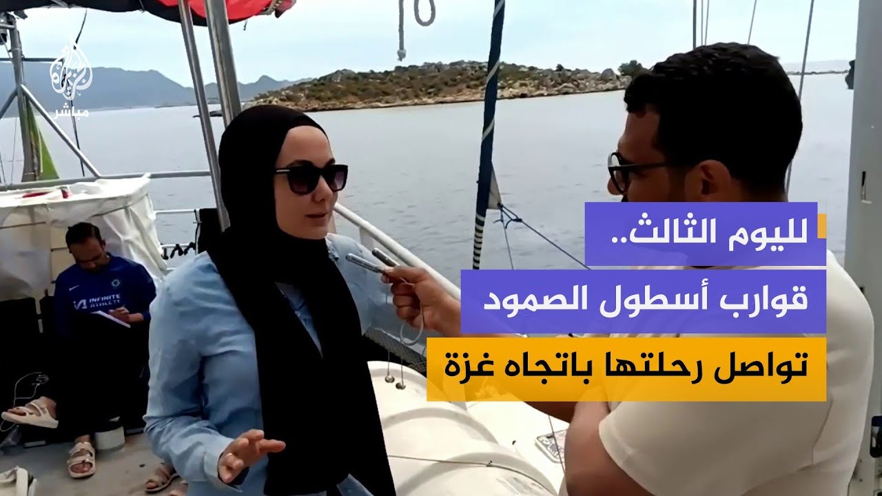 قوارب أسطول الصمود تواصل رحلتها لليوم الثالث على التوالي باتجاه غزة