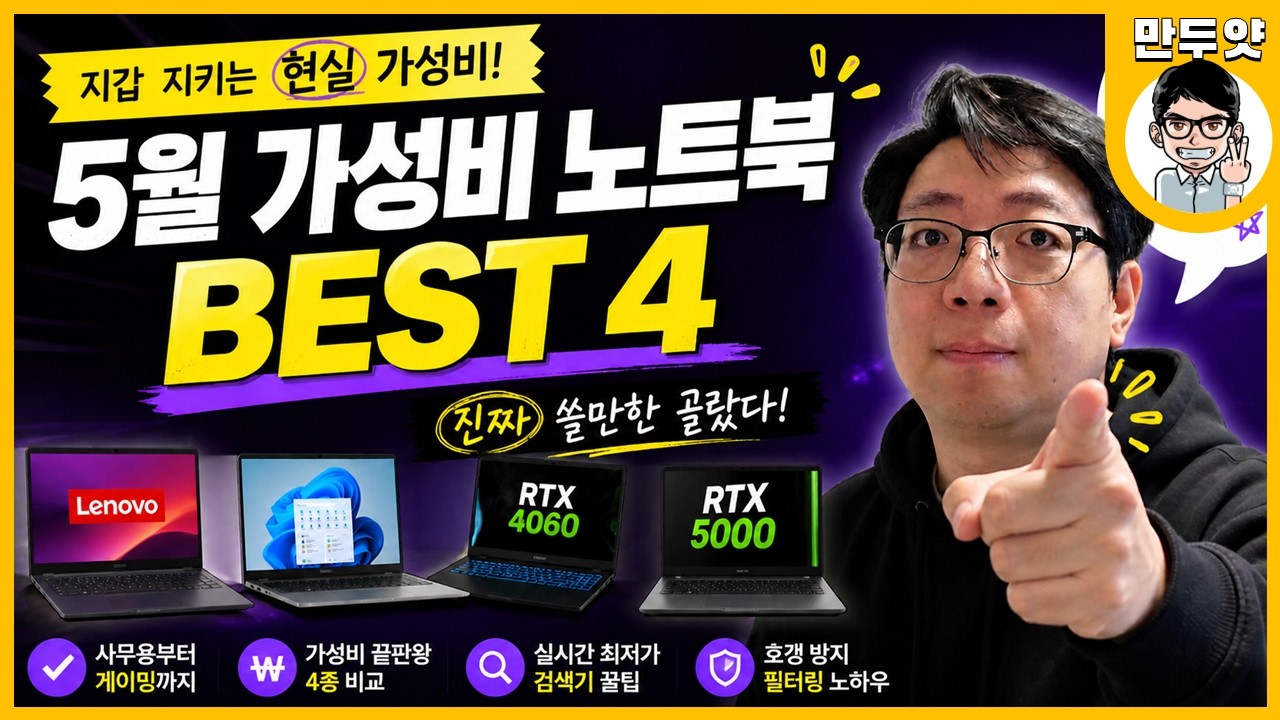 [추천] 2026년 5월 만두얏의 가성비 노트북 추천