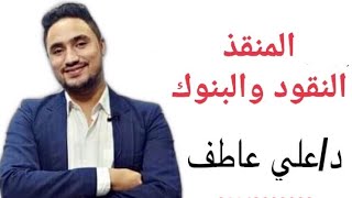 المنقذ في ( النقود والبنوك) الفرقة الثانية ملخص بسيط شرح اول 4 فصول د/علي عاطف