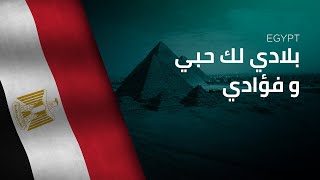 National Anthem of Egypt - Bilādī, Laki ḥubbī wa-fu’ādī - بلادي لك حبي و فؤادي