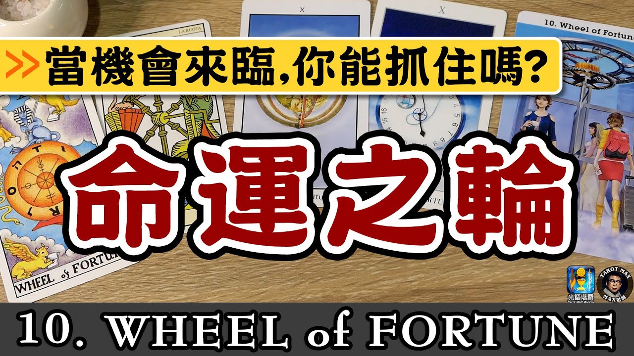【塔羅教學】--命運之輪...是命運之輪 還是 命暈之輪?! (從牌卡圖像學塔羅) - YouTube