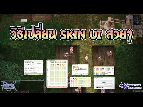 RO Guide - วิธีเปลี่ยน Skin UI ให้มีหน้าตาสวยงาม