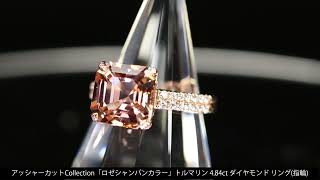 ◆ジュエリー通販REJOU（リジュー）◆アッシャーカットCollection「ロゼシャンパンカラー」トルマリン 4.84ct ダイヤモンド 0.28ct ピンクゴールド リング(指輪)