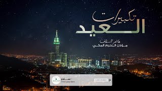 تكبيرات العيد بصوت الشيخ هاشم السقاف
