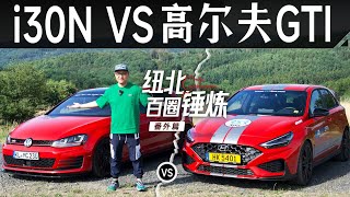 冤家路窄，GTI被秒得渣都不剩？【曾颖卓刷圈】