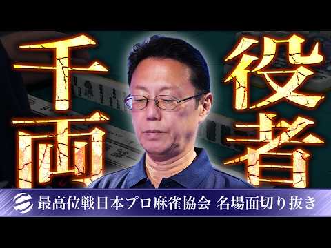 最高位戦日本プロ麻雀協会 - YouTube