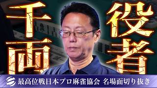 【名場面】”千両役者”近藤誠一が魅せるオーラス大逆転劇!!【第51期最高位戦A1リーグ第5節】 #近藤誠一