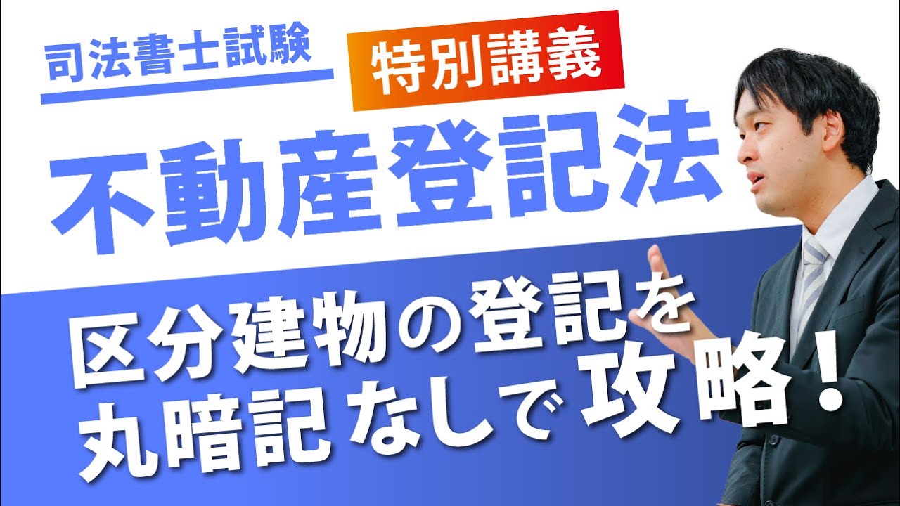 【司法書士】不動産登記法特別講義～区分建物の登記を丸暗記なしで攻略～
