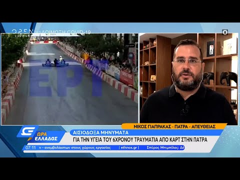 Αισιόδοξα μηνύματα για την υγεία του 6χρονου τραυματία από καρτ στην Πάτρα | Ώρα Ελλάδος 22/9/2021