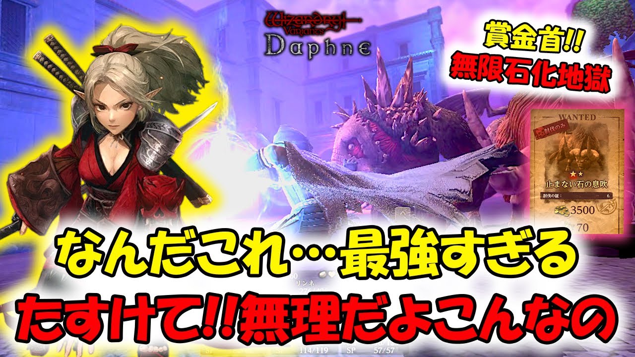 【ウィズダフネ】助けて！なんだよこれ、勝てるわけない･･･無限石化が最強すぎる！【Wizardry Variants Daphne】