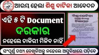 ଶିଶୁ ବାଟିକା Important Documents Official Notice। Sisu batika Important Documents।odisha govt job।