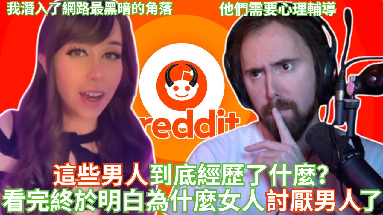 他們到底經歷了什麼？看完終於明白女人厭男的原因！【Asmongold中文】