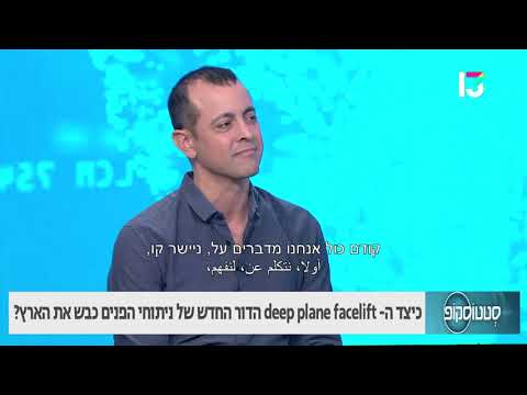 ד"ר עומר וולף - דיפ פליין פייס ליפט: הדור החדש של ניתוחי פנים