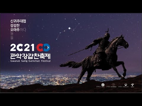 [2021 관악강감찬축제] 온라인으로 진행되는 관악강감찬축제! ｜스팟영상