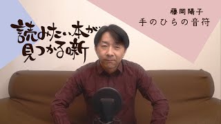 藤岡陽子『手のひらの音符』|  読みたい本が見つかる噺