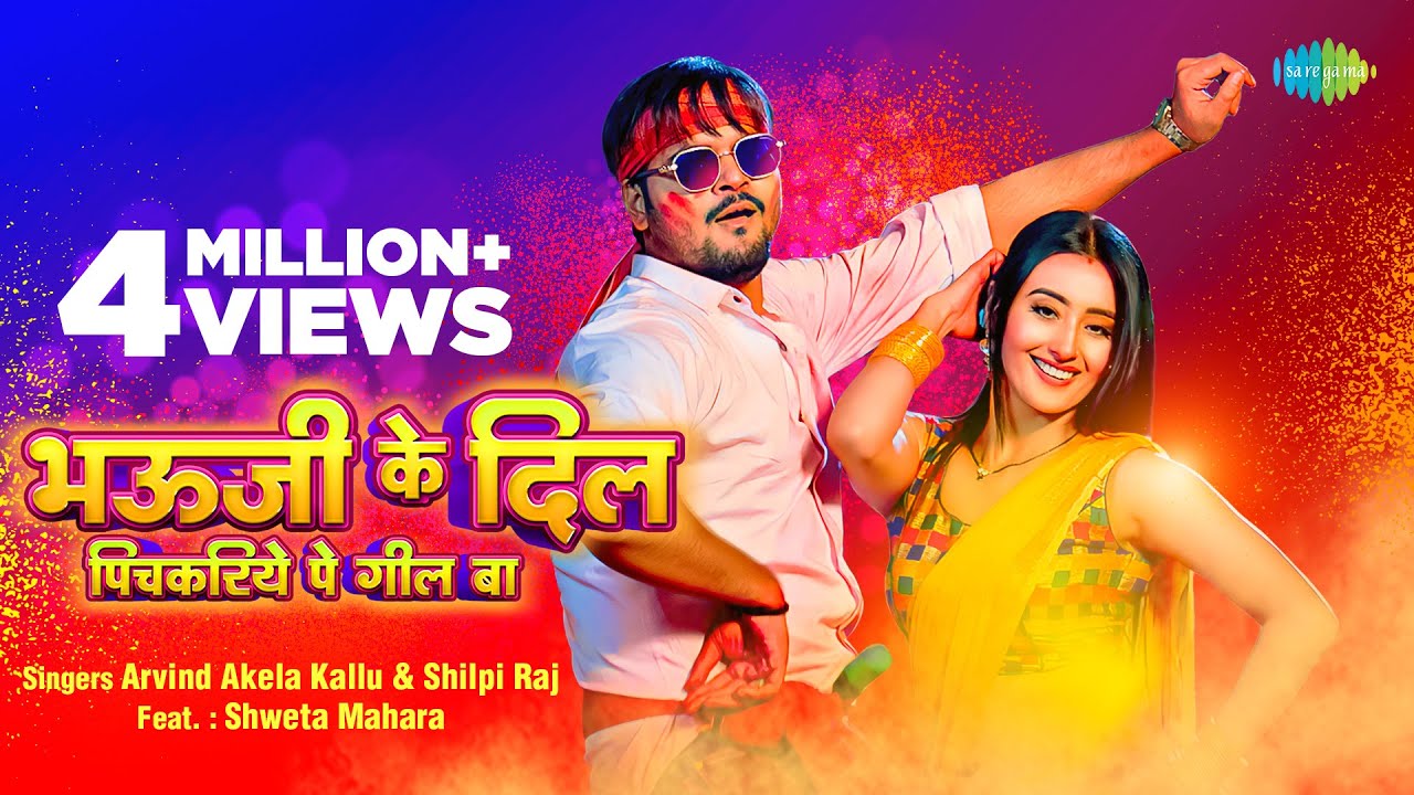 भऊजी के दिल पिचकरिये पे गील बा