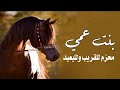 شيلة مدح بنت عمي جديد شيلات عوض زعل بنت عمي محزم للقريب والبعيد شيلات مدح 2025 شيلة مدح بنت عمي جديد شيلات عوض زعل بنت عمي محزم للقريب والبعيد شيلات مدح 2025