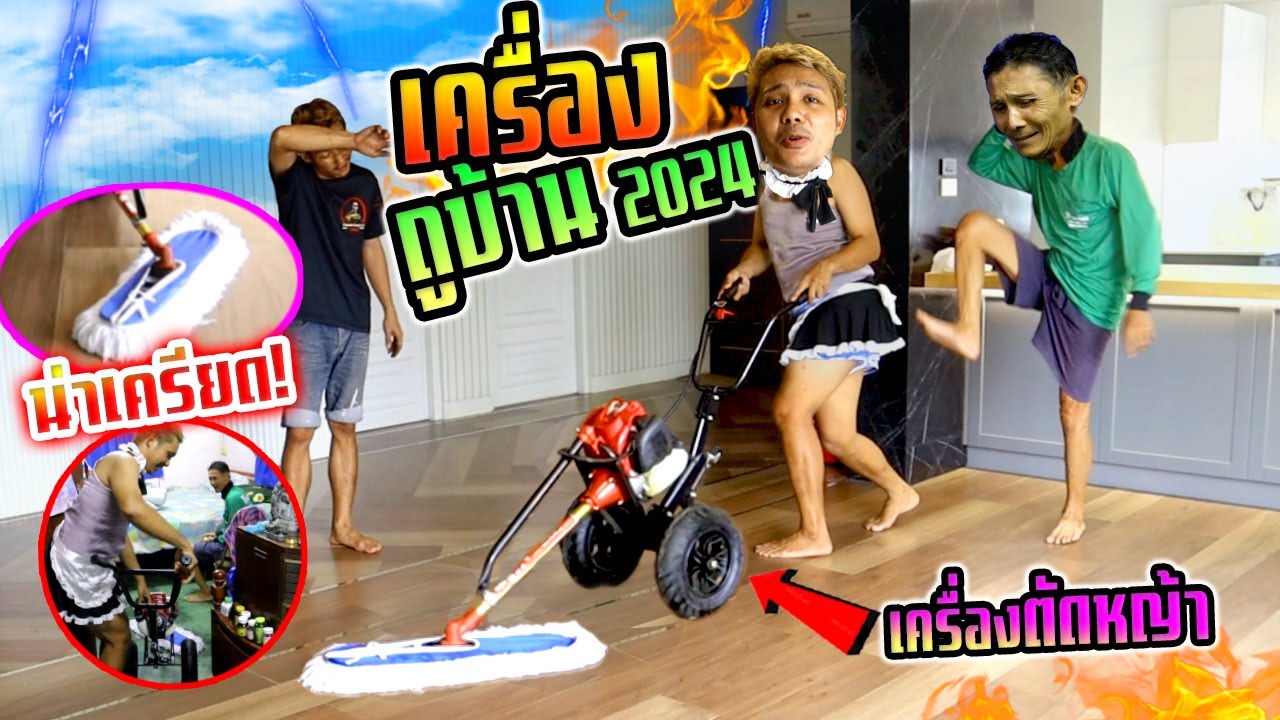 ไอ้เจิดโดนด่า!!!  เครื่องถูบ้าน 2024 DIY จากเครื่องตัดหญ้าง่ายๆ