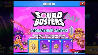 УРАААААА!ПОДАРУНКИ ВІД SQUAD BUSTERS В BRAWL STARS 🤩🤩🤩