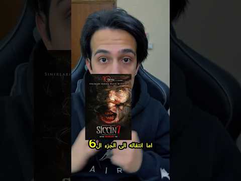 نبذة مختصرة عن الجزء السادس من فيلم سجين