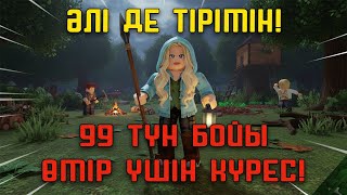 видео: ӘЛІ ДЕ ТІРІМІН 😱🌲 РОБЛОКСТА 99 ТҮН ТІРІ ҚАЛУҒА ТЫРЫСЫП ЖАТЫРМЫН! картинка: ӘЛІ ДЕ ТІРІМІН 😱🌲 РОБЛОКСТА 99 ТҮН ТІРІ ҚАЛУҒА ТЫРЫСЫП ЖАТЫРМЫН!