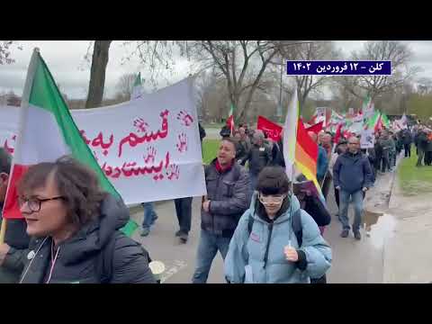 تظاهرات ایرانیان آزاده در کلن با شعارهای مرگ بر خامنه‌ای، پیش بسوی جمهوری دموکراتیک
