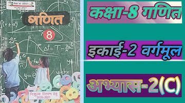 //CHAPTER 2 VARGMUL CLASS 8TH MATH EXERCISE-2(C)//  कक्षा 8 गणित अभ्यास-2(C)//#squreroot #Exam2022