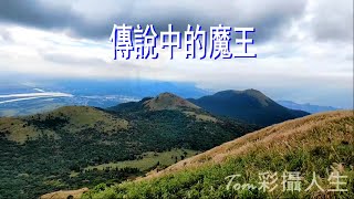 台北大縱走第二段 : 二子坪至小油坑,傳說中的魔王